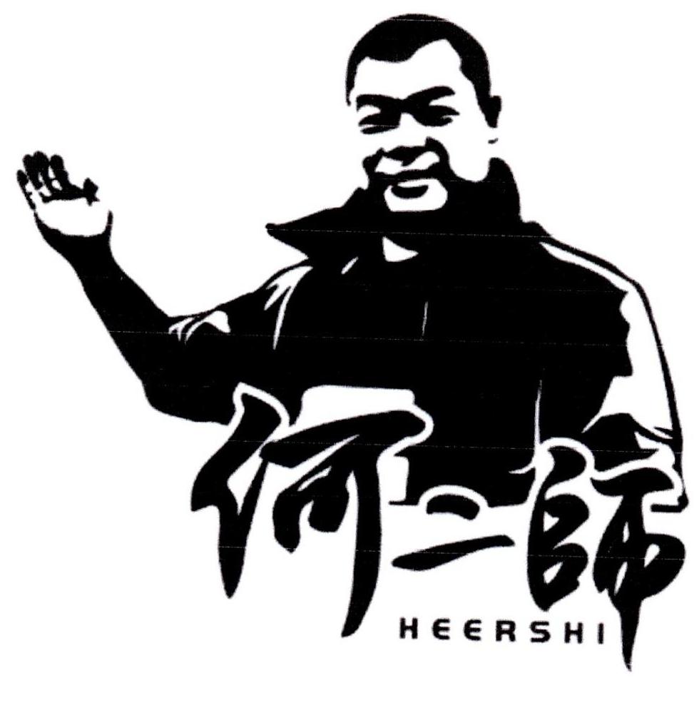 何二师