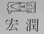 宏润