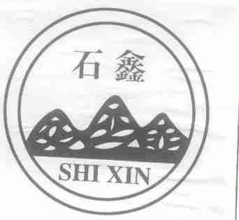 石鑫