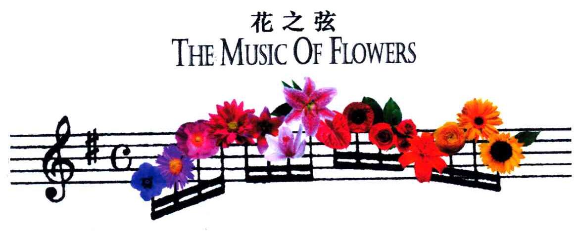 花之弦;THE MUSIC OF FLOWERS