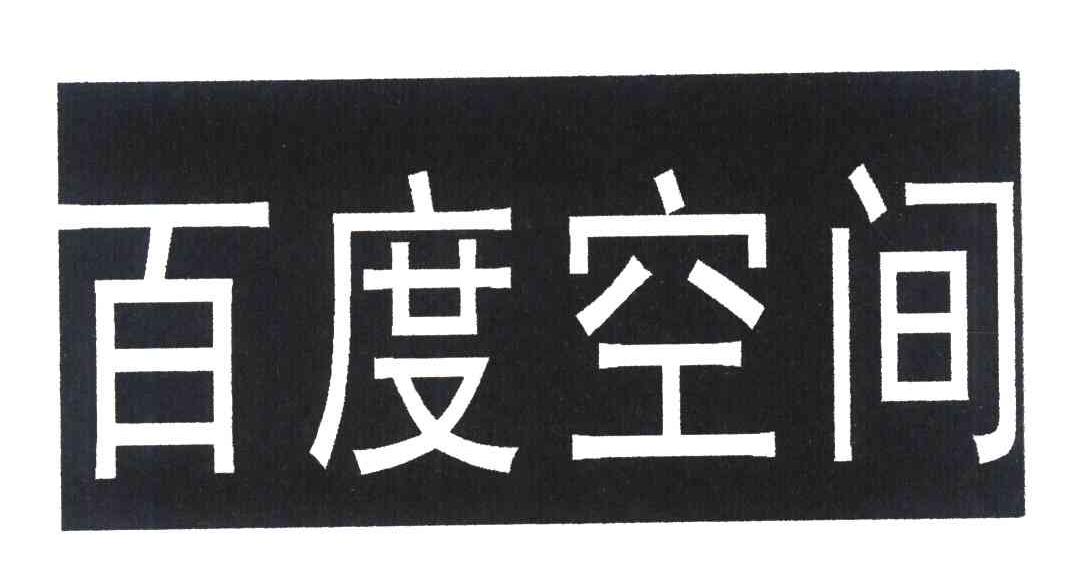 百度空间