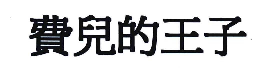 费儿的王子