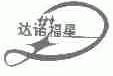 达诺福星