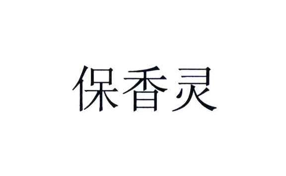保香灵