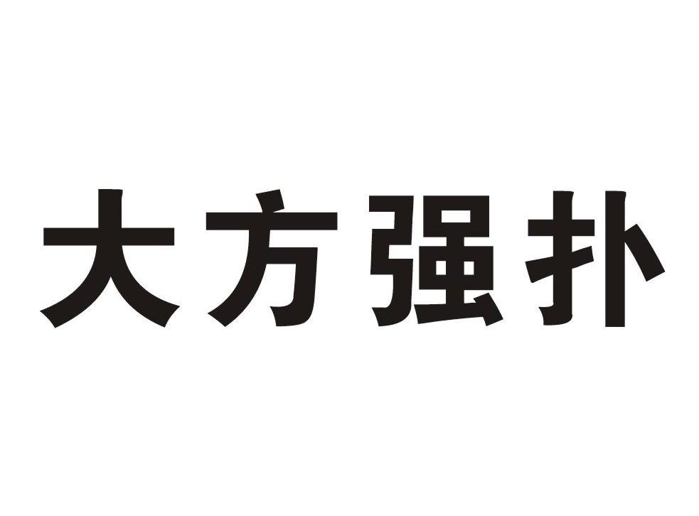 大方强扑