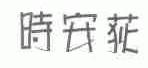 时安荻