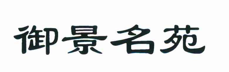 御景名苑