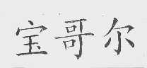 宝哥尔