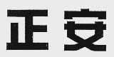 正安