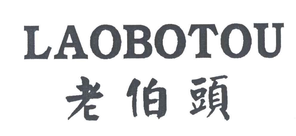 老伯头
