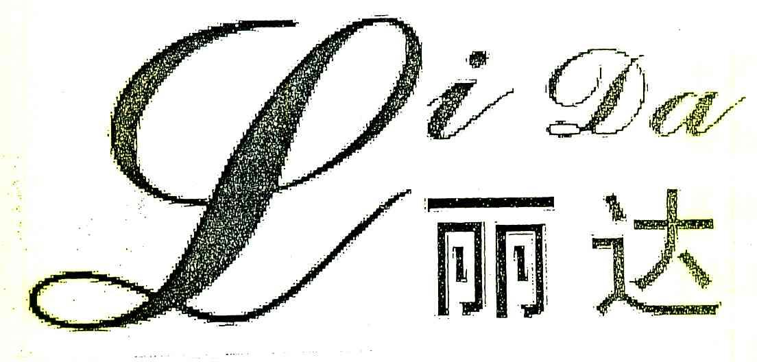 丽达