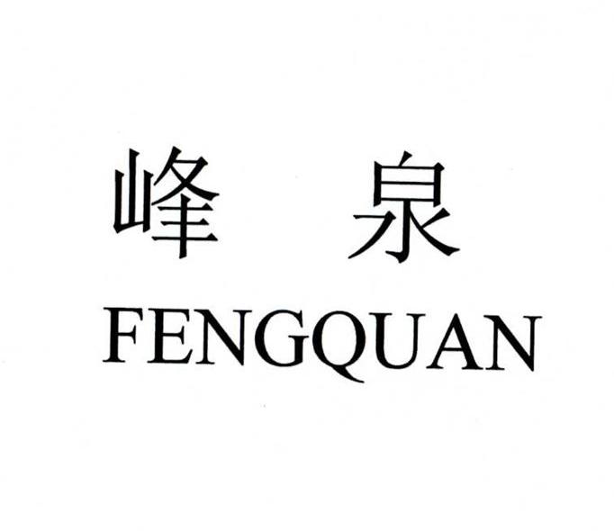 峰泉
