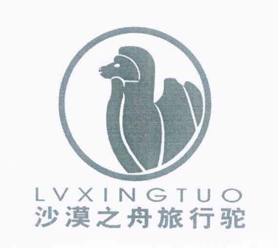 沙漠之舟旅行驼 LVXINGTUO