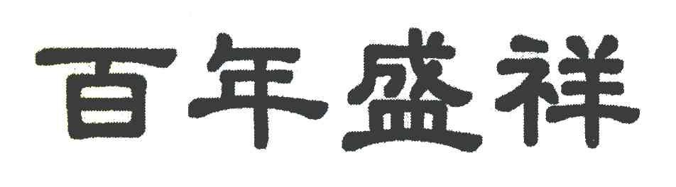 百年盛祥