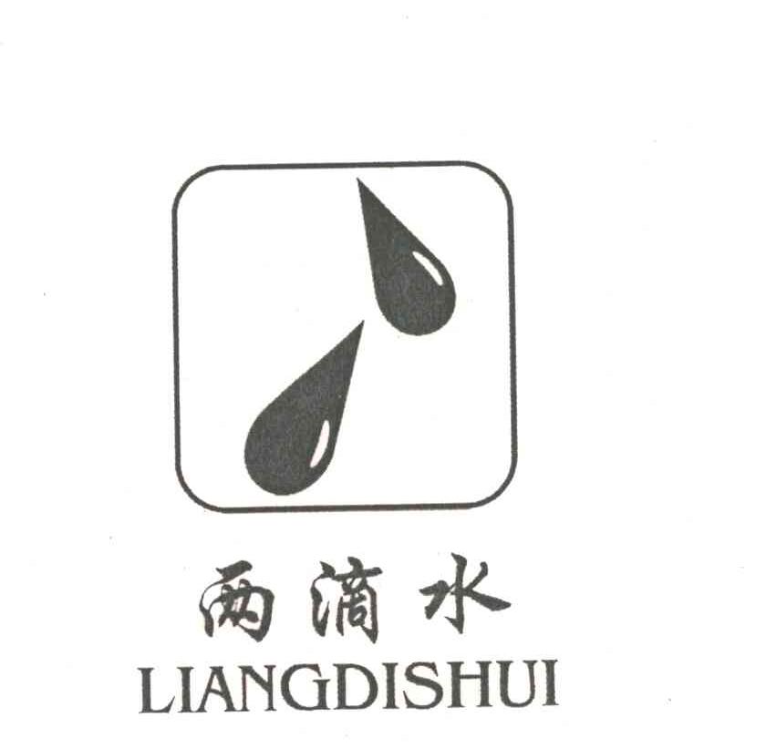 两滴水