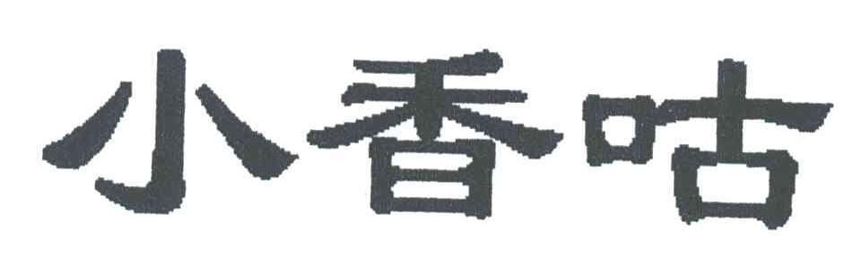 小香咕