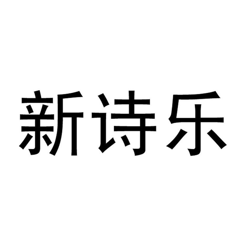 新诗乐