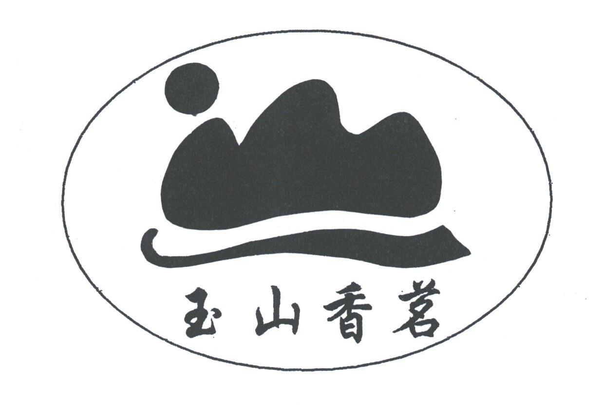 玉山香茗