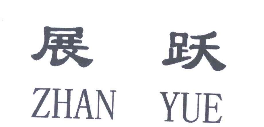 展跃