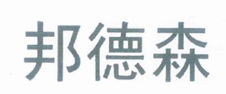 邦德森