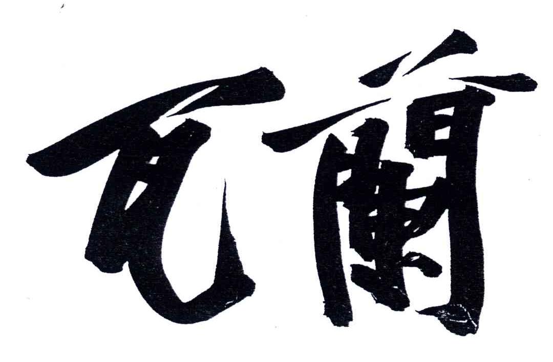 瓦兰