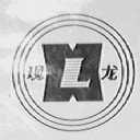 现龙