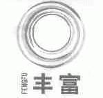 丰富