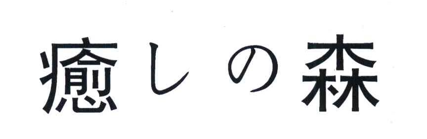 愈森