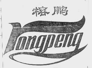 榕鹏