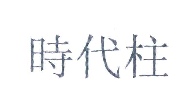 时代柱