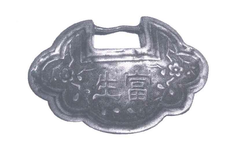 生富