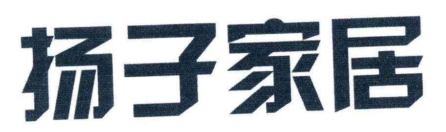 扬子家居