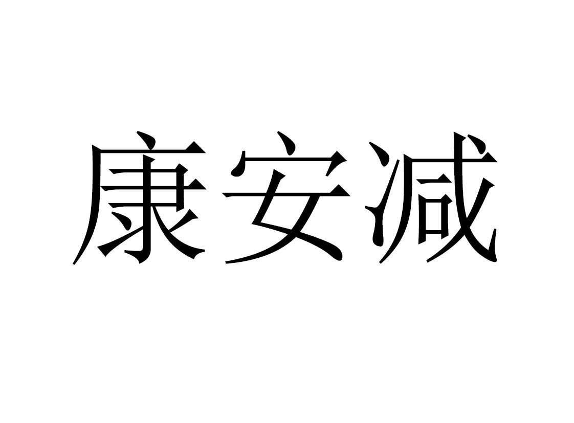 康安减