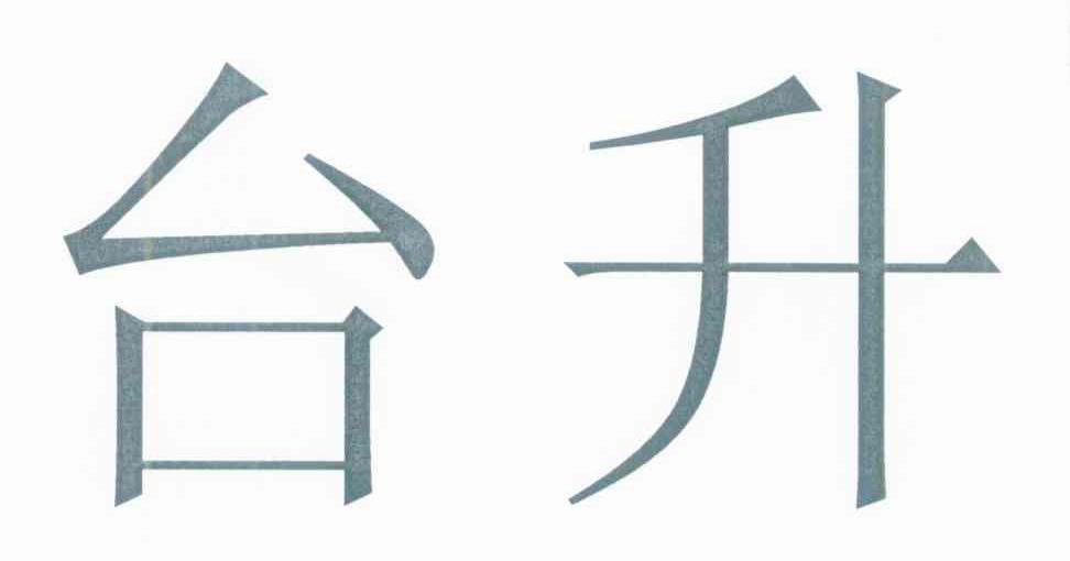 台升