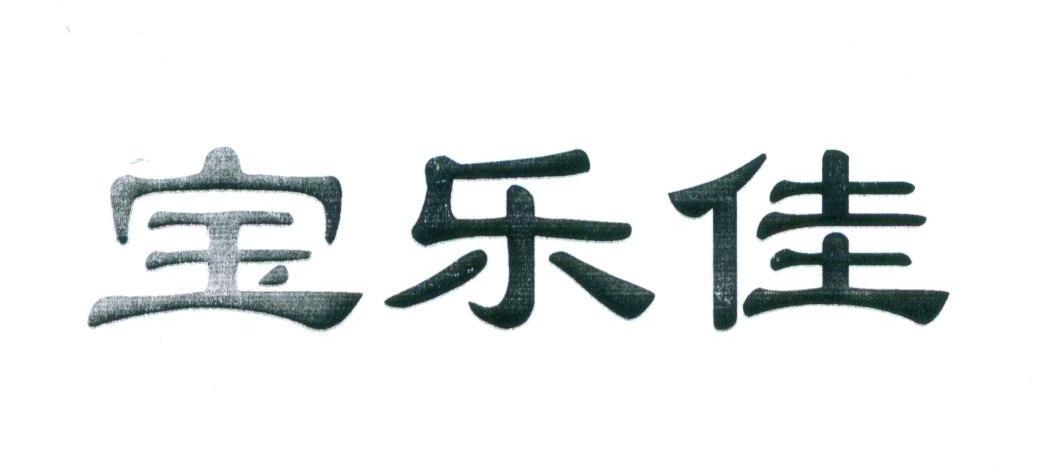 宝乐佳