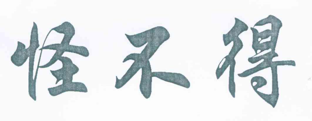 怪不得