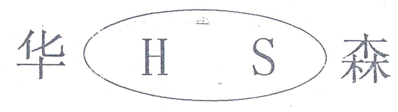 华森;HS