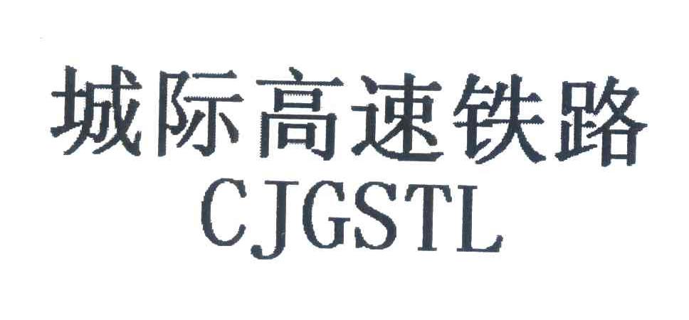 城际高速铁路;CJGSTL