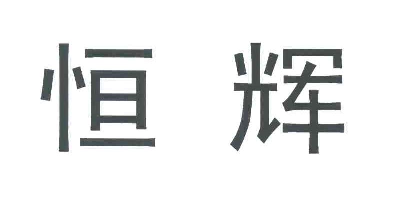 恒辉