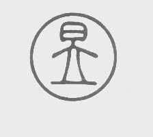 昱