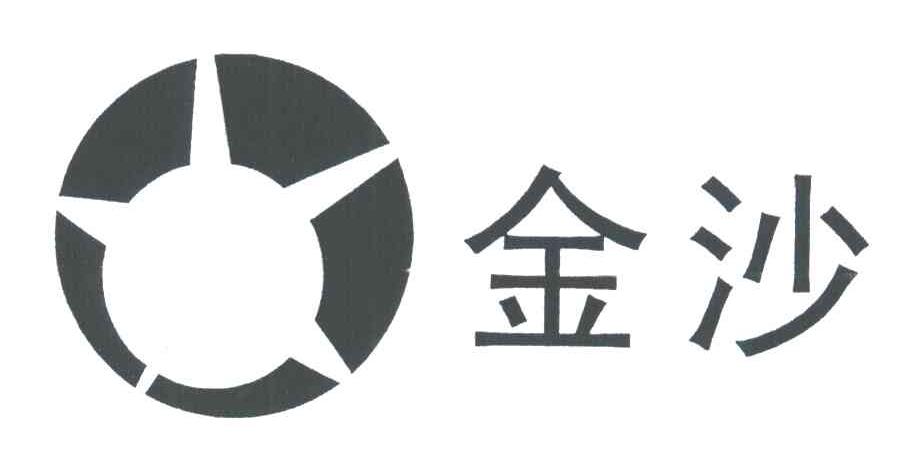 金沙