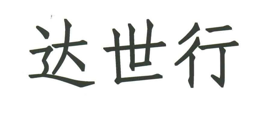 达世行