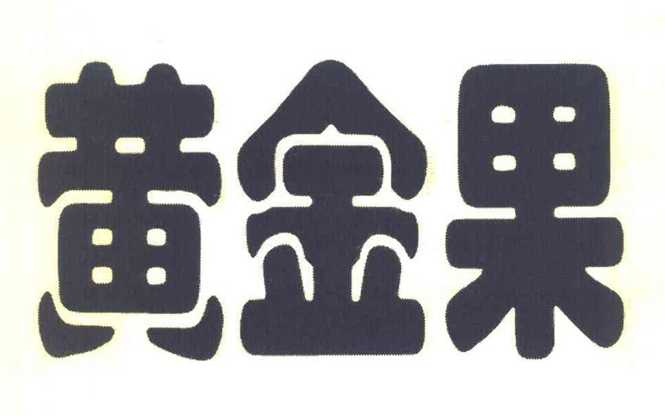 黄金果