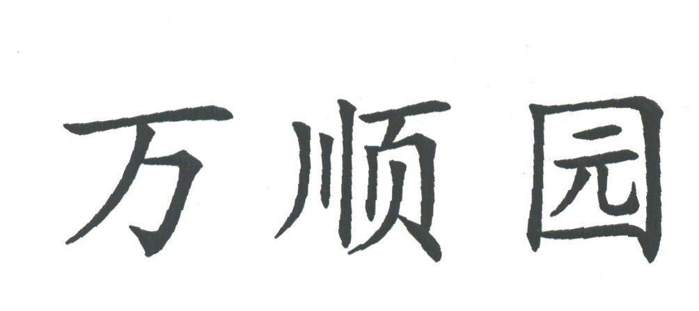 万顺园