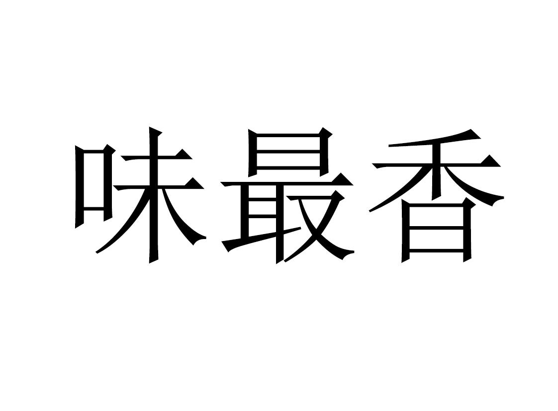 味最香