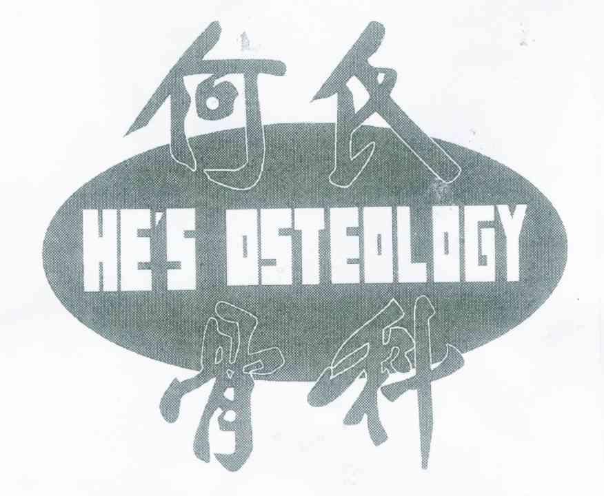 何氏骨科 HE＇S OSTEOLOGY