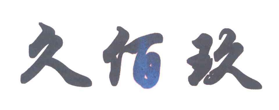 久佰玖