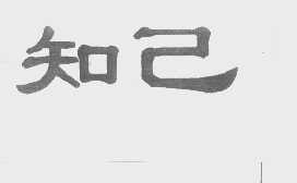 知己