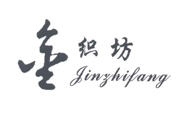 金织坊