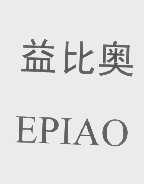 益比奥   EPIAO